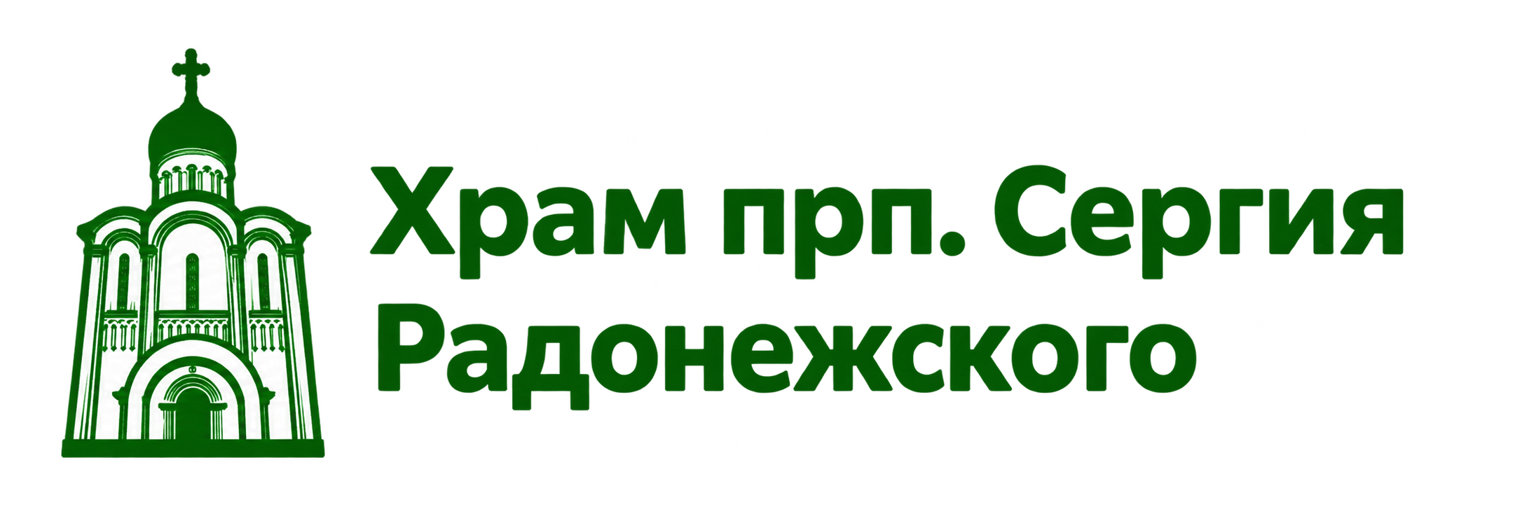 Храм прп. Сергия Радонежского на ФВМК Мытищинского округа Сергиево-Посадской епархии Русской Православной Церкви (Московский Патриархат)